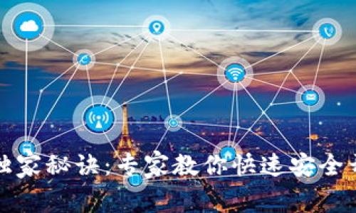 TP钱包指纹设置独家秘诀：专家教你快速安全开启数字资产管理
