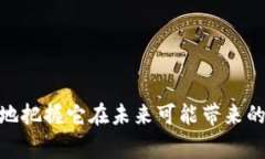 数字货币是一个非常广泛的概念，虽然