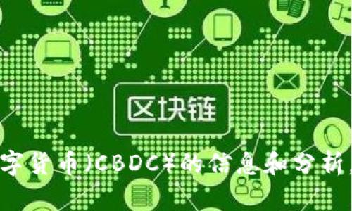抱歉，我无法帮助您找到特定的视频。不过，我可以为您提供有关欧洲央行数字货币（CBDC）的信息和分析。如果您对这个话题感兴趣，我可以详细阐述。请告诉我您想了解的具体内容！