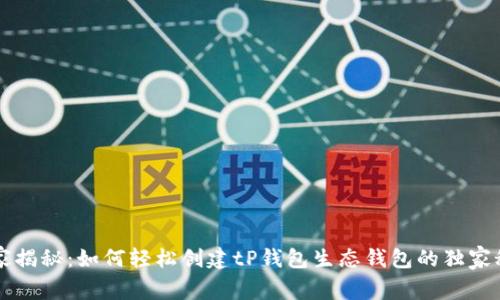 专家揭秘：如何轻松创建tP钱包生态钱包的独家秘诀