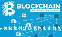 专家揭秘：如何轻松创建tP钱包生态钱