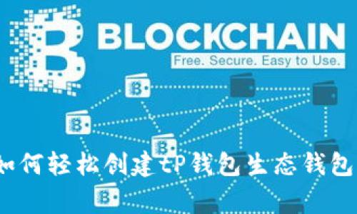 专家揭秘：如何轻松创建tP钱包生态钱包的独家秘诀