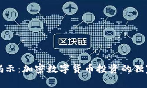 专家揭示：加密数字货币投资的独家秘诀