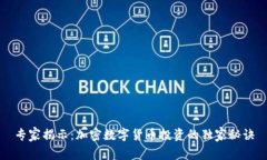 专家揭示：加密数字货币投资的独家秘
