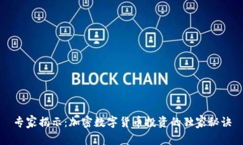专家揭示：加密数字货币投资的独家秘诀