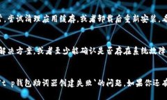 关于“t p钱包助词器创建失败”的问题