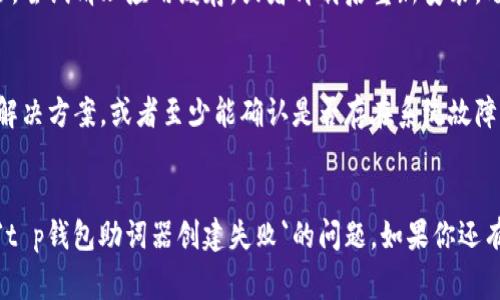 关于“t p钱包助词器创建失败”的问题，可能有几个不同的原因。下面是一些可能导致创建失败的常见问题及其解决方案，希望能帮助你找到问题所在。

1. 网络问题
首先，一个常见的原因是网络连接不稳定。你可以检查一下你的网络状态，确保网络连接正常。如果在使用公共Wi-Fi，可能会出现访问限制，这也可能导致创建助词器失败。尝试切换到更可靠的网络，看看问题是否得到解决。

2. 账户权限
另一个可能的原因是账户权限不足。确保你的账户具有创建助词器的权限。有时候，某些功能仅限于特定的用户角色或者需要通过特定的认证。如果你怀疑是这个问题，建议查看账户设置或联系支持团队。

3. 版本兼容性
如果你使用的`t p钱包`版本较旧，也可能导致创建失败。更新到最新版本通常可以解决很多bug和兼容性问题。在应用商店查看更新，确保使用的是最新版本。

4. 应用BUG
每个应用都有可能存在漏洞或错误。如果你确定你的网络和账户没有问题，可能是应用本身的问题。建议访问`t p钱包`的官方论坛或社群，看其他用户是否也遇到相同的问题，或查看官方是否发布了相关的修复补丁。

5. 数据冲突
有时候，如果你的应用数据过多（例如缓存或临时文件已满），也可能导致应用操作不正常。尝试清理应用缓存，或者卸载后重新安装，看看是否可以解决问题。

6. 客服支持
如果以上方法都无法解决问题，建议联系`t p钱包`的客服支持。他们通常能提供专业的解决方案，或者至少能确认是否存在系统故障。

总结
总之，创建失败的原因可能有很多，关键是逐步排查问题。希望上述建议能够帮助你解决`t p钱包助词器创建失败`的问题。如果你还有其他疑问或需要进一步的帮助，请随时告知！