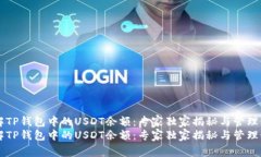 了解TP钱包中的USDT余额：专家独家揭秘