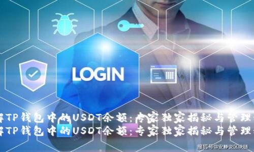 了解TP钱包中的USDT余额:专家独家揭秘与管理秘诀
了解TP钱包中的USDT余额:专家独家揭秘与管理秘诀