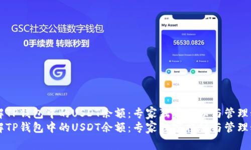 了解TP钱包中的USDT余额:专家独家揭秘与管理秘诀
了解TP钱包中的USDT余额:专家独家揭秘与管理秘诀