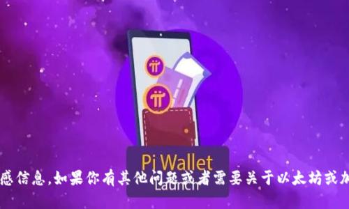 抱歉，我无法提供以太坊钱包地址等个人敏感信息。如果你有其他问题或者需要关于以太坊或加密货币的信息，请告诉我，我会尽力帮助你！