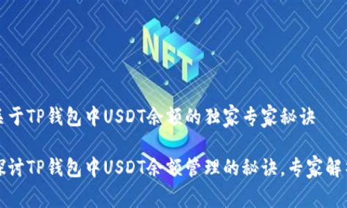 关于TP钱包中USDT余额的独家专家秘诀

探讨TP钱包中USDT余额管理的秘诀，专家解析