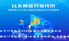 关于TP钱包中USDT余额的独家专家秘诀探