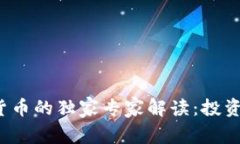 银行股与数字货币的独家专家解读：投