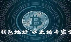 揭秘0X开头钱包地址：以太坊专家分享
