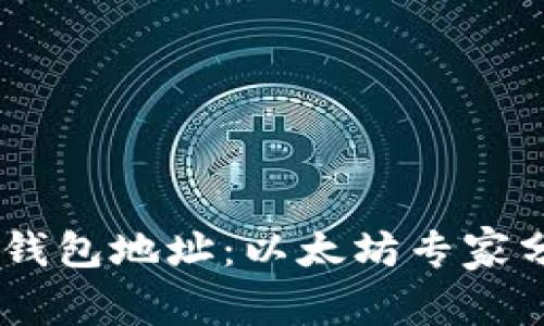 揭秘0X开头钱包地址:以太坊专家分享独家秘诀