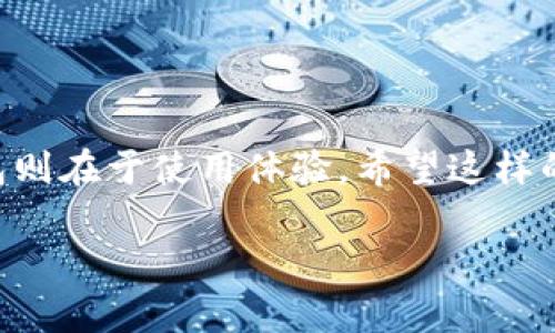 关于TP钱包冷钱包是否同步的问题，我们来逐步解读一下。

首先，TP钱包是一款区块链钱包，其主要功能包括存储加密货币、管理资产和进行交易。而冷钱包通常指不连接互联网的硬件钱包，它被认为是存储数字资产最安全的一种方式。

冷钱包的基本原理
冷钱包的主要优点在于它的安全性，因其不易受到网络攻击。冷钱包通过生成和存储私钥（保护你的数字资产的关键）来确保资产的安全，例如，这些私钥可能被存储在USB设备或专用的硬件钱包中。这种方式基本上意味着，只有当你需要进行交易时，才会将私钥连接到网络上。

TP钱包的特点
TP钱包是一种热钱包，允许用户随时随地访问和管理他们的数字资产。它通常通过手机应用的形式提供，方便用户进行各种操作，比如转账、接收、查看余额等。这种使用便捷性的同时，也带来了相对较大的安全隐患，特别是在用户的手机被攻击或丢失的情况下。

冷钱包和TP钱包的同步问题
关于你提到的同步问题，理解起来有点复杂。冷钱包本质上与联网的热钱包（如TP钱包）不是实时同步的。冷钱包上的资产状态不会直接发生变化，直到你将私钥或必要的信息导入热钱包。在这个过程中，可能涉及到手动输入地址信息或进行交易的签名。

如何使用冷钱包和TP钱包
假设你拥有TP钱包和一个冷钱包来管理你的数字资产。最常见的做法是将持有的资产储存在冷钱包中，以获得更高的安全性。而在需要交易或使用某些功能时，你可以通过TP钱包来实现。

具体步骤大致如下：
ol
    li将你的数字资产存储在冷钱包中，确保安全。/li
    li在需要进行交易时，从冷钱包中提取相关的私钥或信息。/li
    li通过TP钱包进行交易，输入必要的信息并完成操作。/li
/ol

冷钱包需要注意的安全事项
虽然冷钱包在很大程度上能够保护你的资产免受在线攻击，但也并不是绝对无懈可击。使用冷钱包时，你需要注意以下几点：
ul
    li确保冷钱包的私钥未被非法访问。/li
    li物理安全，确保冷钱包不被盗或损坏。/li
    li定期备份冷钱包的数据，以防数据丢失。/li
/ul

结论
总之，TP钱包和冷钱包的用途不同，但可以结合使用以达到更好的安全性和便捷性。冷钱包突出的优点在于安全性，而TP钱包则在于使用体验。希望这样的解说能帮助到你更好地理解这两种钱包之间的关系。

如果你还有其他疑问，欢迎随时询问！