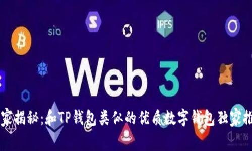 专家揭秘：和TP钱包类似的优质数字钱包独家推荐