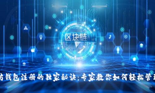 以太坊钱包注册的独家秘诀：专家教你如何轻松管理币种