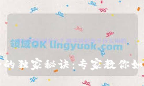 以太坊钱包注册的独家秘诀：专家教你如何轻松管理币种