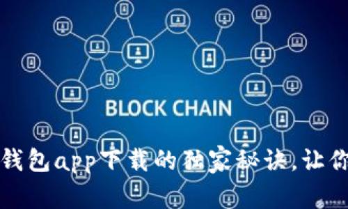专家揭秘：有用钱包app下载的独家秘诀，让你轻松管理资产！