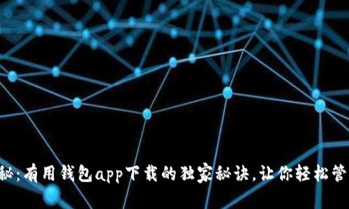 专家揭秘：有用钱包app下载的独家秘诀，让你轻松管理资产！
