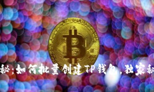 专家揭秘:如何批量创建TP钱包,独家秘诀分享