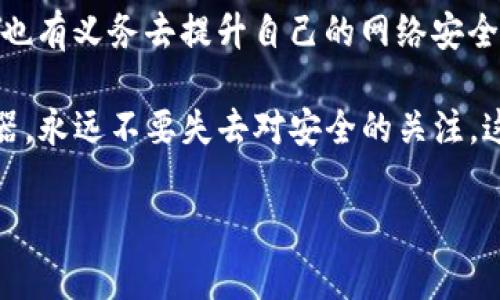   揭秘数字货币木马攻击的专家独家秘诀 / 
 guanjianci 数字货币,木马攻击,网络安全 /guanjianci 

引言：越来越复杂的网络威胁

说真的，数字货币的兴起真是让人眼前一亮，仿佛一夜之间，大家都在谈论比特币、以太坊等虚拟资产。但是，随着这些新兴资产的流行，背后也潜藏了不少黑暗的角落，其中“木马攻击”就是一种令人害怕的网络犯罪手段。今天，我们就来揭开这个神秘面纱，看看数字货币木马攻击到底有多可怕，背后的技术又是如何运作的。

什么是木马攻击？

在我们深入数字货币木马之前，首先来聊聊什么是木马攻击。你可以把“木马”理解为一种隐藏的恶意软件，它通常看起来无害，实际上却是在暗地里操纵你的电脑或者手机。借用一个经典的比喻，就像特洛伊木马一样，你明明是把它当作礼物欢迎进门，结果却把敌人带进了自己的城堡。

在数字货币的环境下，黑客们通过木马攻击来窃取用户的私钥或者钱包信息，进而盗取他们的财产。想象一下，辛辛苦苦积攒的虚拟财富，一夕之间被转移，心里那种崩溃的感觉，怪不得很多人都不敢轻易触碰数字货币。

木马攻击的运作原理

那么，木马攻击究竟是如何运作的呢？这种攻击手法相对隐蔽，首先，黑客可能会通过钓鱼邮件或者伪造的网站来诱骗受害者下载恶意软件。一旦受害者安装了这个所谓的“软件”，木马就会潜伏在系统中，随时准备窃取数据。

特别在数字货币的交易过程中，很多用户需要输入私钥或密码。一旦木马程序获取到这些信息，黑客就可以轻松地转移、交易或者甚至销毁你的数字资产。

数字货币木马的最新趋势

随着技术的进步，木马攻击也变得越来越复杂。举个例子，之前的木马攻击多是通过伪装成正常软件来误导用户，但是现在，很多黑客开始利用更加高级的技术，比如加密技术和机器学习来提升攻击的隐蔽性和精准性。

比如，某些攻击者可能会制造一个看似正常的数字钱包应用，实际上却是个隐藏的木马。一旦用户下载并登录，他们的账户信息就会被盗取。这种方式不容易被察觉，相比传统手段更难防范，这也是如今许多用户被害的原因。

如何保护自己免受数字货币木马攻击？

那么，我们应该如何保护自己，避免成为这些木马攻击的下一个“猎物”呢？这里有几个小秘诀，大家不妨参考：

1. 使用官方渠道下载软件

说真的，下载软件时一定要通过官方渠道。在各种应用商店里找，确保自己下载的是官方版本，比如官方网站或者可信的第三方平台，绝对不要轻信陌生链接。

2. 定期更新软件

软件的更新通常会修复一些安全漏洞，因此一定要确保你的操作系统和所有应用程序都是最新版本。这样一来，黑客就更难找到攻击的切入点。

3. 使用多重身份验证

那么，什么是多重身份验证呢？简单来说，就是在密码的基础上再添加一道保护，比如短信验证码或者邮箱确认。尽管这增加了一些麻烦，但至少会让你的账户安全性上升一个档次。

4. 提高警惕性

当遇到陌生的电子邮件、链接和下载提示时，一定要保持警惕。即使是看似来自合法机构的邮件，也要仔细查证一番，别轻易点击其中的链接。

5. 备份数据

最后，一定要定期备份自己的数据。如果不幸中招，备份也许能帮助你降低损失。你可以把重要文件存储在云端或者外部硬盘中，以防万一。

结语：保持警惕，赋予安全最高优先级

数字货币的未来虽美好，但潜藏的风险也是我们绝不能忽视的现实。随着网络环境的变化，木马攻击的方式也在不断演化。作为用户，我们有责任也有义务去提升自己的网络安全意识，掌握一些基本的防范技巧。

你知道吗？网络安全不仅仅是技术问题，还是关乎心理的信任问题。在这场与“木马”的战斗中，保持高度的警惕心和求知欲才是我们最有效的武器。永远不要失去对安全的关注，这样才能在畅游数字货币的海洋中，稳住那份来自钱包中的财富。

希望今天的分享能给你们一些启发，让我们一起弘扬网络安全意识，好好保护我们的数字资产吧！