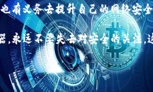   揭秘数字货币木马攻击的专家独家秘诀 / 
 guanjianci 数字货币,木马攻击,网络安全 /guanjianci 

引言：越来越复杂的网络威胁

说真的，数字货币的兴起真是让人眼前一亮，仿佛一夜之间，大家都在谈论比特币、以太坊等虚拟资产。但是，随着这些新兴资产的流行，背后也潜藏了不少黑暗的角落，其中“木马攻击”就是一种令人害怕的网络犯罪手段。今天，我们就来揭开这个神秘面纱，看看数字货币木马攻击到底有多可怕，背后的技术又是如何运作的。

什么是木马攻击？

在我们深入数字货币木马之前，首先来聊聊什么是木马攻击。你可以把“木马”理解为一种隐藏的恶意软件，它通常看起来无害，实际上却是在暗地里操纵你的电脑或者手机。借用一个经典的比喻，就像特洛伊木马一样，你明明是把它当作礼物欢迎进门，结果却把敌人带进了自己的城堡。

在数字货币的环境下，黑客们通过木马攻击来窃取用户的私钥或者钱包信息，进而盗取他们的财产。想象一下，辛辛苦苦积攒的虚拟财富，一夕之间被转移，心里那种崩溃的感觉，怪不得很多人都不敢轻易触碰数字货币。

木马攻击的运作原理

那么，木马攻击究竟是如何运作的呢？这种攻击手法相对隐蔽，首先，黑客可能会通过钓鱼邮件或者伪造的网站来诱骗受害者下载恶意软件。一旦受害者安装了这个所谓的“软件”，木马就会潜伏在系统中，随时准备窃取数据。

特别在数字货币的交易过程中，很多用户需要输入私钥或密码。一旦木马程序获取到这些信息，黑客就可以轻松地转移、交易或者甚至销毁你的数字资产。

数字货币木马的最新趋势

随着技术的进步，木马攻击也变得越来越复杂。举个例子，之前的木马攻击多是通过伪装成正常软件来误导用户，但是现在，很多黑客开始利用更加高级的技术，比如加密技术和机器学习来提升攻击的隐蔽性和精准性。

比如，某些攻击者可能会制造一个看似正常的数字钱包应用，实际上却是个隐藏的木马。一旦用户下载并登录，他们的账户信息就会被盗取。这种方式不容易被察觉，相比传统手段更难防范，这也是如今许多用户被害的原因。

如何保护自己免受数字货币木马攻击？

那么，我们应该如何保护自己，避免成为这些木马攻击的下一个“猎物”呢？这里有几个小秘诀，大家不妨参考：

1. 使用官方渠道下载软件

说真的，下载软件时一定要通过官方渠道。在各种应用商店里找，确保自己下载的是官方版本，比如官方网站或者可信的第三方平台，绝对不要轻信陌生链接。

2. 定期更新软件

软件的更新通常会修复一些安全漏洞，因此一定要确保你的操作系统和所有应用程序都是最新版本。这样一来，黑客就更难找到攻击的切入点。

3. 使用多重身份验证

那么，什么是多重身份验证呢？简单来说，就是在密码的基础上再添加一道保护，比如短信验证码或者邮箱确认。尽管这增加了一些麻烦，但至少会让你的账户安全性上升一个档次。

4. 提高警惕性

当遇到陌生的电子邮件、链接和下载提示时，一定要保持警惕。即使是看似来自合法机构的邮件，也要仔细查证一番，别轻易点击其中的链接。

5. 备份数据

最后，一定要定期备份自己的数据。如果不幸中招，备份也许能帮助你降低损失。你可以把重要文件存储在云端或者外部硬盘中，以防万一。

结语：保持警惕，赋予安全最高优先级

数字货币的未来虽美好，但潜藏的风险也是我们绝不能忽视的现实。随着网络环境的变化，木马攻击的方式也在不断演化。作为用户，我们有责任也有义务去提升自己的网络安全意识，掌握一些基本的防范技巧。

你知道吗？网络安全不仅仅是技术问题，还是关乎心理的信任问题。在这场与“木马”的战斗中，保持高度的警惕心和求知欲才是我们最有效的武器。永远不要失去对安全的关注，这样才能在畅游数字货币的海洋中，稳住那份来自钱包中的财富。

希望今天的分享能给你们一些启发，让我们一起弘扬网络安全意识，好好保护我们的数字资产吧！