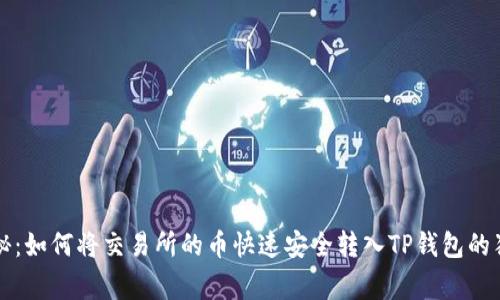 专家揭秘：如何将交易所的币快速安全转入TP钱包的独家秘诀