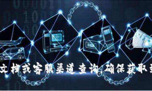 关于TP钱包的转账密码，如果你需要此方面的信息，建议去TP钱包的官方帮助文档或客服渠道查询，确保获取到准确且安全的信息。如果有具体问题或疑惑，欢迎告诉我，我很乐意提供帮助！