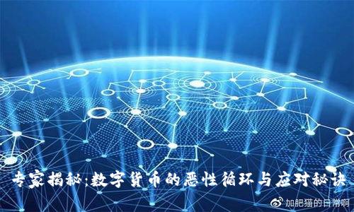 专家揭秘：数字货币的恶性循环与应对秘诀