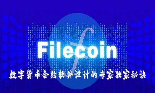 数字货币合约软件设计的专家独家秘诀
