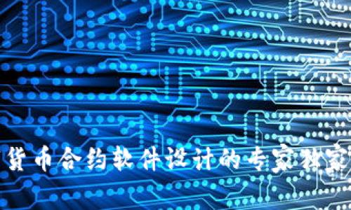 数字货币合约软件设计的专家独家秘诀