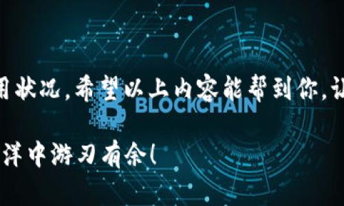 在2021年，关于u钱包及其征信情况的话题引发了很多用户的关注。u钱包作为一款便捷的移动支付工具，提供了多种金融服务，许多人在使用过程中可能会问：“它会不会影响我的信用记录呢？”

u钱包的基本功能
首先，咱们得说说u钱包的基本功能。u钱包是一款集成了支付、转账、账单管理等多种功能的移动支付应用。用户通过u钱包可以进行日常消费、付款、充值等操作，在一定程度上提高了生活的便利性。其实这类移动支付工具在近几年逐渐普及，使得大家的支付体验变得更加顺畅。

信用记录的基本常识
在了解u钱包是否上征信之前，我们得先明白什么是信用记录。简单来说，信用记录是指个人的信用历史，包括贷款、信用卡使用、还款情况等信息。当我们申请贷款或信用卡时，银行和金融机构通常会查询这些记录来评估借款人的信用风险。

u钱包的征信情况
那么，u钱包到底会不会影响你的信用记录呢？基本上说，u钱包本身并不会直接上征信。它主要的功能是支付和消费，而不是借贷。不过，有一些用户可能在u钱包中使用了小额贷款或类似的金融产品，这种情况下使用的贷款服务是可能上征信的。也就是说，如果你在u钱包中借款并且未按时还款，那么这笔借款信息就有可能会被记录到你的信用报告中。

使用u钱包的注意事项
使用u钱包的时候，用户需要注意以下几点：
ul
    li明确自己的消费能力，避免透支消费。/li
    li如果涉及到借款，确保按时还款，以免信贷记录受损。/li
    li定期查询自己的信用报告，了解信用状态。/li
/ul

如何维护良好的信用记录
说到这里，咱们也可以聊聊维护良好信用记录的一些小技巧。你可以考虑以下几点：
ul
    li按时还款：不管是信用卡、贷款还是其他金融产品，按时还款都是维护信用记录的关键。/li
    li信用额度把控：不要轻易申请多个信用卡，这样会导致额度过高，增加风险。/li
    li定期关注信用报告：可以通过网银或相关第三方平台获取自己的信用报告，关注是否有异常记录。/li
/ul

总结
总之，u钱包本身不会直接影响你的信用记录，但是通过它使用的金融产品可能会。如果你在u钱包中使用了借贷服务，务必要注意按时还款，以免影响自己的信用状况。希望以上内容能帮到你，让你在使用u钱包的过程中更加安心。

哎，现代社会真是离不开这些支付工具啊，你懂的，不管是买买买还是转账，轻轻一点就搞定。只要用得当，记得维护好自己的信用记录，相信你一定能在财经的海洋中游刃有余！