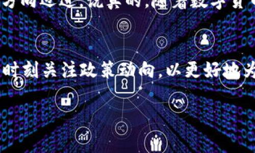在2022年，数字货币领域发生了许多重要的政策变化和发展。这些政策不仅影响了市场的走势，也为投资者和普通用户带来了不少挑战与机遇。今天，我们来深入探讨一下2022年数字货币政策的种种面貌。

数字货币的全球监管趋势
2022年，各国对于数字货币的监管措施促成了一个更加严谨的全球市场环境。很多国家纷纷提出监管政策，意在加强对虚拟货币的监督，以维护金融稳定，提高投资者的安全感。通过出台相关规则和法律，各国政府希望防止洗钱、诈骗等金融犯罪行为的发生。

中国的数字人民币政策推进
在中国，数字人民币的推广已经进入了一个新的阶段。2022年，中国人民银行继续加速数字人民币的试点项目，尤其在大型城市和特定场景下进行广泛测试。这项政策不仅展现了国家对数字货币的重视，也为用户提供了更方便、安全的交易方式。很多人开始在日常生活中使用数字人民币，从支付购物到公共交通，使用场景越来越多。

美国数字货币的政策动向
对于美国而言，2022年则充满了对数字货币行业的审视和试探。在这一年里，美国金融监管机构如SEC（证券交易委员会）和CFTC（商品期货交易委员会）加大了对加密货币的监管力度，采取了一系列措施以确保市场透明度。特别是在稳定币（stablecoin）方面，监管者开始关注其潜在的金融风险。真心说，很多加密货币投资者对于美国的政策走向忧心忡忡，生怕某一天就因为一个新规就让整个市场大跌。

欧洲央行的数字欧元探索
在欧洲，2022年也是数字欧元探索的关键一年。欧洲央行进行了一些实验，以确定数字欧元的最佳形式和功能。这其中，包括了对技术架构的研究以及公众反馈的收集。虽然这一政策的推进速度比较缓慢，但这也说明了欧洲在这方面并没有停下脚步。真心期待数字欧元能够早日与大家见面，让我们在消费时有更多选择。

数字货币的安全问题
政策的出台渐渐推动了市场的健康发展，但数字货币的安全问题仍然让人心忧。在2022年，黑客攻击和诈骗事件层出不穷，给投资者带来了不小的困扰。很多政策都开始关注如何加强交易所及钱包的安全保护措施，以保障用户的资产安全。同时，教育用户如何辨识骗局和提升网络安全意识也是一个重要的关注点。哎，有时候看着这些新闻，心里不禁感叹：投资真是一条充满风险的道路。

未来数字货币的展望
展望未来，数字货币的政策仍将不断变化和发展。随着技术的不断进步，国家间的合作也可能会加强，以共享监管经验和技术解决方案。这也将使得整个数字货币行业向更成熟和规范化的方向迈进。说真的，随着数字货币和区块链技术的普及，未来的金融交易将会变得更加高效便捷。不过，对于普通投资者而言，始终保持警惕和充分的市场知识是非常重要的，这样才能在瞬息万变的市场中游刃有余。

总结
总体而言，2022年的数字货币政策正朝着更加规范化和透明化的方向发展。全球的监管机构都意识到数字货币的潜力和风险，因此不约而同地加强了对这一领域的关注与管理。我们应该时刻关注政策动向，以更好地为自己的投资决策提供参考。在这个快速变化的时代，紧跟政策的脚步将有助于我们把握机会，尽量避开风险。

通过上述分析，可以看到2022年数字货币政策的重要性和复杂性。希望每位读者在今后的数字货币投资中都能获得更多的知识，做出更明智的决策。