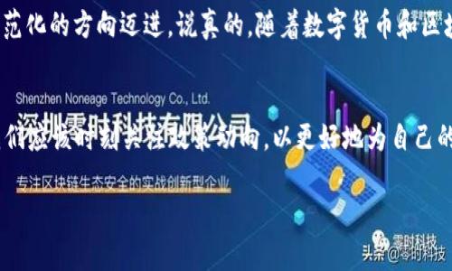 在2022年，数字货币领域发生了许多重要的政策变化和发展。这些政策不仅影响了市场的走势，也为投资者和普通用户带来了不少挑战与机遇。今天，我们来深入探讨一下2022年数字货币政策的种种面貌。

数字货币的全球监管趋势
2022年，各国对于数字货币的监管措施促成了一个更加严谨的全球市场环境。很多国家纷纷提出监管政策，意在加强对虚拟货币的监督，以维护金融稳定，提高投资者的安全感。通过出台相关规则和法律，各国政府希望防止洗钱、诈骗等金融犯罪行为的发生。

中国的数字人民币政策推进
在中国，数字人民币的推广已经进入了一个新的阶段。2022年，中国人民银行继续加速数字人民币的试点项目，尤其在大型城市和特定场景下进行广泛测试。这项政策不仅展现了国家对数字货币的重视，也为用户提供了更方便、安全的交易方式。很多人开始在日常生活中使用数字人民币，从支付购物到公共交通，使用场景越来越多。

美国数字货币的政策动向
对于美国而言，2022年则充满了对数字货币行业的审视和试探。在这一年里，美国金融监管机构如SEC（证券交易委员会）和CFTC（商品期货交易委员会）加大了对加密货币的监管力度，采取了一系列措施以确保市场透明度。特别是在稳定币（stablecoin）方面，监管者开始关注其潜在的金融风险。真心说，很多加密货币投资者对于美国的政策走向忧心忡忡，生怕某一天就因为一个新规就让整个市场大跌。

欧洲央行的数字欧元探索
在欧洲，2022年也是数字欧元探索的关键一年。欧洲央行进行了一些实验，以确定数字欧元的最佳形式和功能。这其中，包括了对技术架构的研究以及公众反馈的收集。虽然这一政策的推进速度比较缓慢，但这也说明了欧洲在这方面并没有停下脚步。真心期待数字欧元能够早日与大家见面，让我们在消费时有更多选择。

数字货币的安全问题
政策的出台渐渐推动了市场的健康发展，但数字货币的安全问题仍然让人心忧。在2022年，黑客攻击和诈骗事件层出不穷，给投资者带来了不小的困扰。很多政策都开始关注如何加强交易所及钱包的安全保护措施，以保障用户的资产安全。同时，教育用户如何辨识骗局和提升网络安全意识也是一个重要的关注点。哎，有时候看着这些新闻，心里不禁感叹：投资真是一条充满风险的道路。

未来数字货币的展望
展望未来，数字货币的政策仍将不断变化和发展。随着技术的不断进步，国家间的合作也可能会加强，以共享监管经验和技术解决方案。这也将使得整个数字货币行业向更成熟和规范化的方向迈进。说真的，随着数字货币和区块链技术的普及，未来的金融交易将会变得更加高效便捷。不过，对于普通投资者而言，始终保持警惕和充分的市场知识是非常重要的，这样才能在瞬息万变的市场中游刃有余。

总结
总体而言，2022年的数字货币政策正朝着更加规范化和透明化的方向发展。全球的监管机构都意识到数字货币的潜力和风险，因此不约而同地加强了对这一领域的关注与管理。我们应该时刻关注政策动向，以更好地为自己的投资决策提供参考。在这个快速变化的时代，紧跟政策的脚步将有助于我们把握机会，尽量避开风险。

通过上述分析，可以看到2022年数字货币政策的重要性和复杂性。希望每位读者在今后的数字货币投资中都能获得更多的知识，做出更明智的决策。