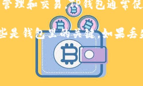 TP钱包（TokenPocket）主要是一个去中心化的钱包，支持多种区块链资产的管理和交易。TP钱包通常使用的是助记词、私钥或者二维码来登录，而不支持传统的帐号密码登录方式。

如果你想使用TP钱包，建议你在创建钱包时妥善保存助记词或私钥，因为这些是钱包里的关键。如果丢失，就可能无法恢复你的资产。

如果你对TP钱包有更多的问题，或者需要具体的使用指南，可以告诉我！