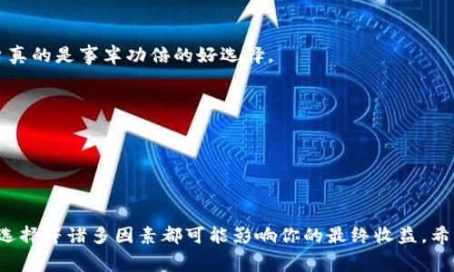 数字货币利息计算公式是一个相对复杂的课题，主要因为数字货币的性质和市场波动使得计算和预测都变得不那么直观。以下是一些常见的计算方法和公式，以及在使用这些公式时需要考虑的因素。

### 利息计算基础

首先，我们来了解一下利息的基本概念。在传统金融中，利息通常是指借款或存款所获得的收益。在数字货币领域，利息的基本计算方式可以参考以下公式：

#### 1. 简单利息公式

简单利息的计算公式非常直观：
\[ \text{利息} = \text{本金} \times \text{利率} \times \text{时间} \]

这里：
- 本金是你投资的数字货币金额。
- 利率是年化利率（通常以小数形式表示，即10%用0.1表示）。
- 时间是你持有该投资的时间，通常以年为单位。

### 2. 复利公式

而数字货币的存储和投资往往更类似于复利的概念。这意味着你不仅仅根据本金计算利息，还要考虑前期产生的利息。复利的公式为：
\[ A = P \times (1   r/n)^{nt} \]

其中：
- \( A \) 是到期时的总金额（本金 利息）。
- \( P \) 是初始投资（本金）。
- \( r \) 是年利率（小数）。
- \( n \) 是每年复利的次数（比如每月复利就是12）。
- \( t \) 是投资的年数。

这个公式的特点是，可以让你在长时间的持有中获得更高的回报，尤其是在高收益的市场环境中。

### 数字货币特有的利息计算

在传统金融领域，利息计算相对容易理解和应用，然而在数字货币的领域，特别是在 DeFi（去中心化金融）平台上，利息的计算可能会更加复杂。因为在这些平台上，用户不仅可以借贷，还可以通过流动性挖掘或质押等方式来获取利息。

#### 1. 流动性挖掘

流动性挖掘是一种鼓励用户提供流动性工具的方式，用户通常需要将某种数字货币存入流动性池中，以换取另一种代币，并在此过程中获得相应的收益。收益的计算通常涉及到池子总资产、你自己的投入比例及其产生的交易费等。

#### 2. 质押

质押是另一种常见的获取利息的方式。在质押中，你的数字货币会被锁定以支持网络的运营（如验证交易等），相应你会得到网络奖励。质押的利息同样会受到网络的整体表现以及你持有时间的影响。

### 计算实践中的注意事项

* **波动性**：数字货币市场往往波动性极大，因此利息计算的真实收益可能与理论值有所偏差。真实的回报要考虑数字货币的价格变化。
  
* **手续费**：不同的数字货币交易平台和 DeFi 产品会收取不同的手续费，这些手续费也会影响最终的收益。

* **食品总量**：某些投资产品可能会有供应总量限制，这可能影响其价格和收益预期。

### 如何选择合适的投资方式

如果你也对数字货币的未来充满期待，则选择合适的投资方式至关重要。下面是一些贴近用户体验的小建议：

#### 1. 研究市场

在任何投资之前，了解市场是非常重要的。你可以定期查看相关的新闻、官方公告以及社区反馈。说真的，市场上的动态往往会影响你的投资决策。

#### 2. 风险管理

投资数字货币本质上是高风险的，尤其是在短期内。不要把所有的资金都投入到一种资产中，适当的分散投资可以有效降低风险。

#### 3. 了解平台

对于 DeFi 产品，选择有信誉的平台非常重要。你可以查阅各大平台的用户评价以及透明度等信息。你懂的，选择一个靠谱的平台真的是事半功倍的好选择。

#### 4. 定期审视投资组合

数字货币市场变化迅速，所以定期审视自己的投资情况也是必不可少的。市场的动态随时都可能影响你原本的投资策略。

### 总结

数字货币的利息计算公式和复利概念是整个投资过程中的重要组成部分。而实际运用这些公式时，市场的波动、手续费以及平台选择等诸多因素都可能影响你的最终收益。希望这些信息能够帮助到正在探索数字货币投资的你，让你在这个动态变化的市场中更加从容自信。投资永远是个技术活，加油吧！