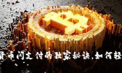 专家揭秘：数字货币闪支付的独家秘诀