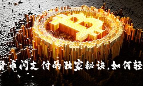专家揭秘：数字货币闪支付的独家秘诀，如何轻松实现快速交易