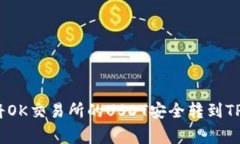 专家揭秘：如何将OK交易所的USDT安全转