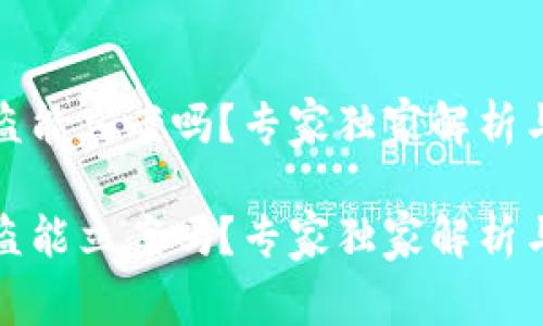 TP钱包被盗能立案吗?专家独家解析与应对秘诀
TP钱包被盗能立案吗?专家独家解析与应对秘诀