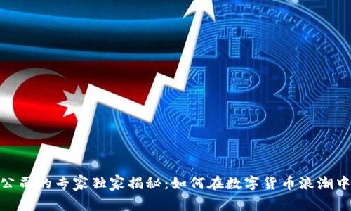 金融数字货币公司的专家独家揭秘：如何在数字货币浪潮中立于不败之地