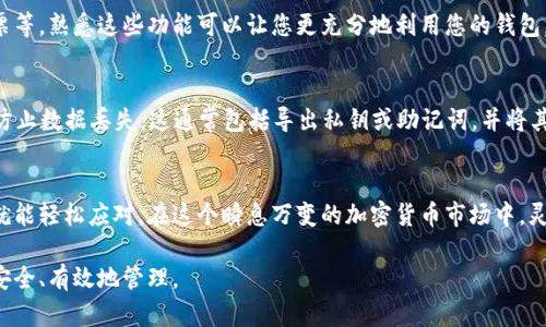 要观察和管理TP钱包中的资产，您可以按照以下步骤来操作。以下是一些实用的方法和技巧，有助于您更好地管理和观察您的TP钱包。

1. 登录TP钱包
首先，您需要确保您已经下载并安装TP钱包应用程序。打开应用程序后，请输入您的密码或通过指纹/面部识别进行验证。

2. 观察钱包资产
进入钱包主页后，您会看到您的资产总览。这通常包括各种加密货币的余额、对应的市值和最近的交易记录。确保您熟悉各个部分，这样才能快速获取所需信息。

3. 查阅交易历史
在TP钱包中，您可以轻松查看您的交易历史。这一部分对理解您的钱包活动非常重要。您可以查看每一笔交易的详细信息，包括交易时间、金额、交易费用等。

4. 使用图表功能
如果TP钱包支持图表功能，您可以使用它来观察您资产的增减情况，了解市场动态。这一点非常重要，因为加密货币市场价格波动大，及时了解市场变化有助于您做出明智的投资决策。

5. 设置价格提醒
很多时候，您可能并不想一直盯着价格波动。此时，设置价格提醒是个不错的选择。您可以在TP钱包中设置当某个币种达到特定价格时，系统会发出通知，帮您在最佳时机进行交易。

6. 安全性检查
无论您使用哪款钱包，安全性都是重中之重。在TP钱包中，定期检查安全设置是非常必要的。比如，确保您的钱包密码复杂且不易被猜到，并定期更改密码。

7. 学习其他功能
TP钱包可能还有其他功能，比如帮助您管理多个钱包、参与区块链投票等。熟悉这些功能可以让您更充分地利用您的钱包。

8. 定期备份钱包
希望您的资产永远安全无忧吗？那就一定要定期备份做好的钱包，以防止数据丢失。这通常包括导出私钥或助记词，并将其安全存储在安全的地方。

总结
观察和管理TP钱包其实并不复杂，只要您熟悉各种功能和操作步骤，就能轻松应对。在这个瞬息万变的加密货币市场中，灵活应对、及时调整策略是致胜的关键。希望这些小技巧能够帮助到您！

通过以上内容，您应该能够更好地了解并操作TP钱包，确保您的资产安全、有效地管理。