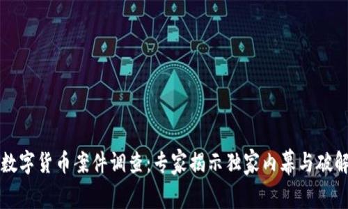 无锡数字货币案件调查：专家揭示独家内幕与破解秘诀