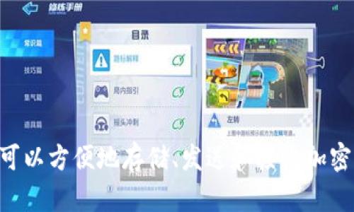 TP钱包的全称是“TokenPocket钱包”。它是一款多链数字货币钱包，支持多种区块链资产的管理与交易，用户可以方便地存储、发送和接收加密货币。TokenPocket钱包还提供了去中心化应用（DApp）的访问功能，允许用户在区块链上进行各种应用操作。