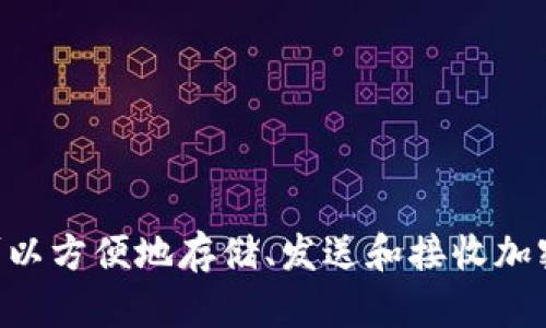 TP钱包的全称是“TokenPocket钱包”。它是一款多链数字货币钱包，支持多种区块链资产的管理与交易，用户可以方便地存储、发送和接收加密货币。TokenPocket钱包还提供了去中心化应用（DApp）的访问功能，允许用户在区块链上进行各种应用操作。