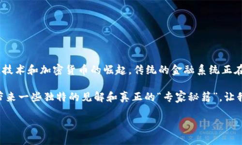 数字货币必须由中央银行发行吗？这在当前的金融科技潮流中，成了一个热烈且引人思考的话题。我们已经看到，随着区块链技术和加密货币的崛起，传统的金融系统正在面临前所未有的挑战与机遇。很多人可能会问：“数字货币到底是什么？为什么我们要讨论它是否应该由中央银行发行呢？” 

在这篇文章中，我们将探讨数字货币的本质、中央银行发行数字货币（CBDC）的必要性，以及它们的潜在优缺点。希望能为你带来一些独特的见解和真正的“专家秘籍”。让我们开始吧！

数字货币的未来：专家独家揭秘，一定要知道的秘诀