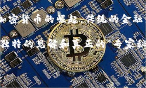 数字货币必须由中央银行发行吗？这在当前的金融科技潮流中，成了一个热烈且引人思考的话题。我们已经看到，随着区块链技术和加密货币的崛起，传统的金融系统正在面临前所未有的挑战与机遇。很多人可能会问：“数字货币到底是什么？为什么我们要讨论它是否应该由中央银行发行呢？” 

在这篇文章中，我们将探讨数字货币的本质、中央银行发行数字货币（CBDC）的必要性，以及它们的潜在优缺点。希望能为你带来一些独特的见解和真正的“专家秘籍”。让我们开始吧！

数字货币的未来：专家独家揭秘，一定要知道的秘诀